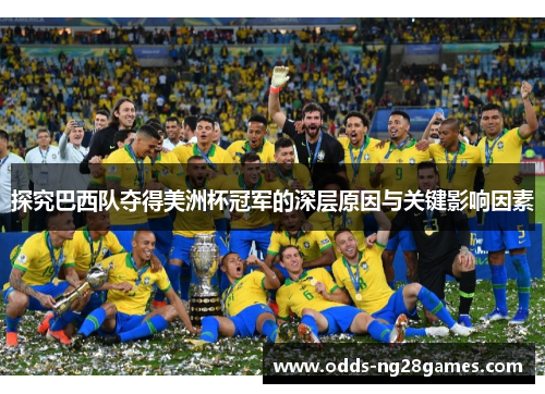 探究巴西队夺得美洲杯冠军的深层原因与关键影响因素 探究巴西队夺得美洲杯冠军的深层原因与关键影响因素