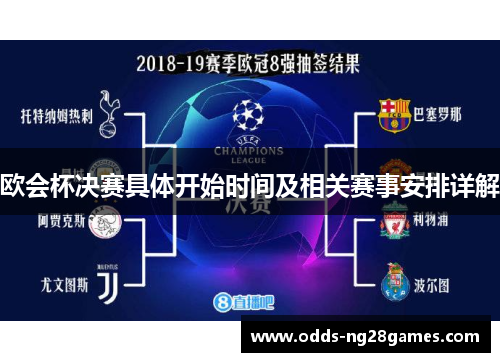 欧会杯决赛具体开始时间及相关赛事安排详解