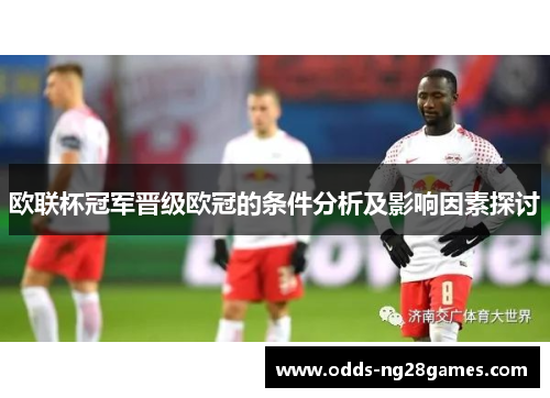 欧联杯冠军晋级欧冠的条件分析及影响因素探讨 欧联杯冠军晋级欧冠的条件分析及影响因素探讨