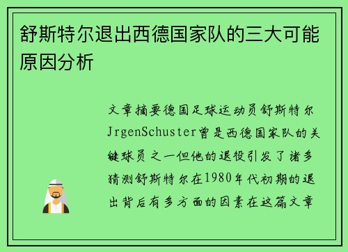 舒斯特尔退出西德国家队的三大可能原因分析 舒斯特尔退出西德国家队的三大可能原因分析