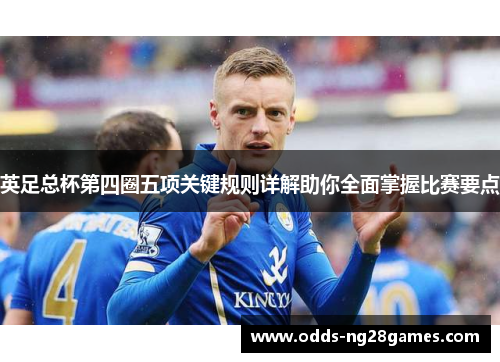 英足总杯第四圈五项关键规则详解助你全面掌握比赛要点