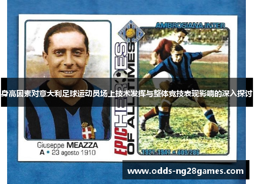 身高因素对意大利足球运动员场上技术发挥与整体竞技表现影响的深入探讨