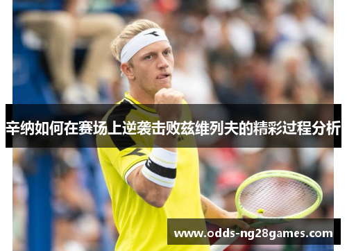辛纳如何在赛场上逆袭击败兹维列夫的精彩过程分析 辛纳如何在赛场上逆袭击败兹维列夫的精彩过程分析
