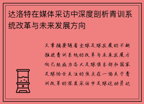 达洛特在媒体采访中深度剖析青训系统改革与未来发展方向