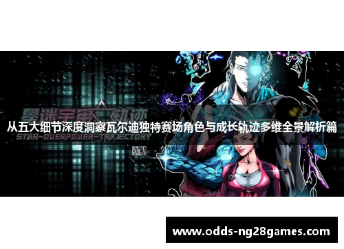 从五大细节深度洞察瓦尔迪独特赛场角色与成长轨迹多维全景解析篇