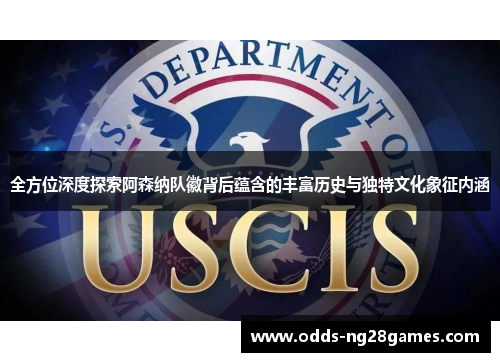 全方位深度探索阿森纳队徽背后蕴含的丰富历史与独特文化象征内涵 全方位深度探索阿森纳队徽背后蕴含的丰富历史与独特文化象征内涵