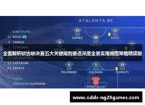 全面解析欧协联决赛五大关键规则要点深度全景实用指南策略精读版 全面解析欧协联决赛五大关键规则要点深度全景实用指南策略精读版