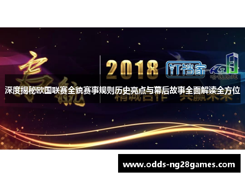 深度揭秘欧国联赛全貌赛事规则历史亮点与幕后故事全面解读全方位 深度揭秘欧国联赛全貌赛事规则历史亮点与幕后故事全面解读全方位