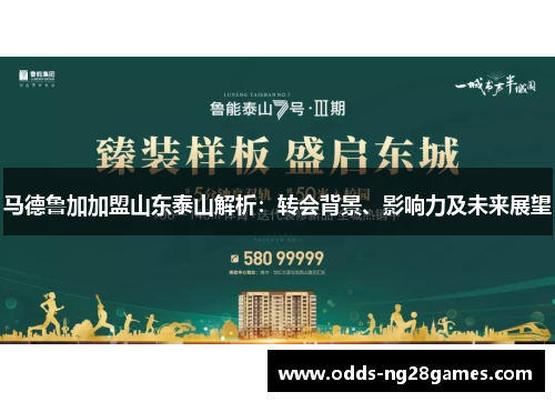 马德鲁加加盟山东泰山解析：转会背景、影响力及未来展望