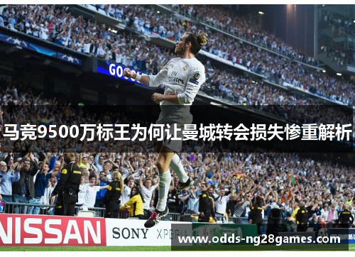 马竞9500万标王为何让曼城转会损失惨重解析