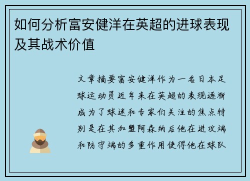 如何分析富安健洋在英超的进球表现及其战术价值