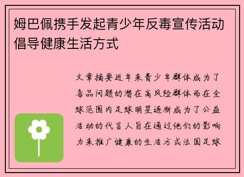 姆巴佩携手发起青少年反毒宣传活动倡导健康生活方式