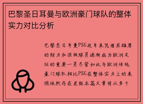 巴黎圣日耳曼与欧洲豪门球队的整体实力对比分析