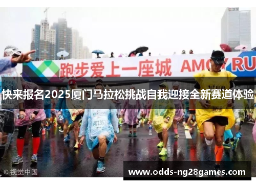 快来报名2025厦门马拉松挑战自我迎接全新赛道体验