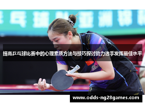 提高乒乓球比赛中的心理素质方法与技巧探讨助力选手发挥最佳水平