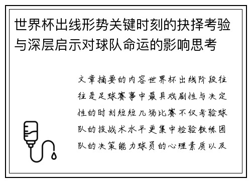 世界杯出线形势关键时刻的抉择考验与深层启示对球队命运的影响思考