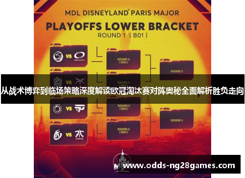 从战术博弈到临场策略深度解读欧冠淘汰赛对阵奥秘全面解析胜负走向