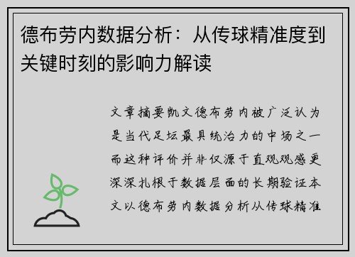 德布劳内数据分析：从传球精准度到关键时刻的影响力解读