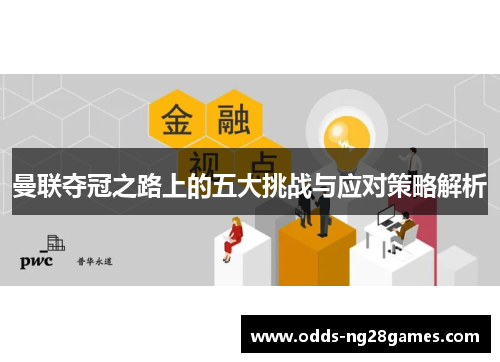 曼联夺冠之路上的五大挑战与应对策略解析