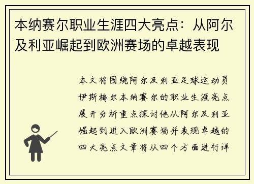 本纳赛尔职业生涯四大亮点:从阿尔及利亚崛起到欧洲赛场的卓越表现 本纳赛尔职业生涯四大亮点:从阿尔及利亚崛起到欧洲赛场的卓越表现