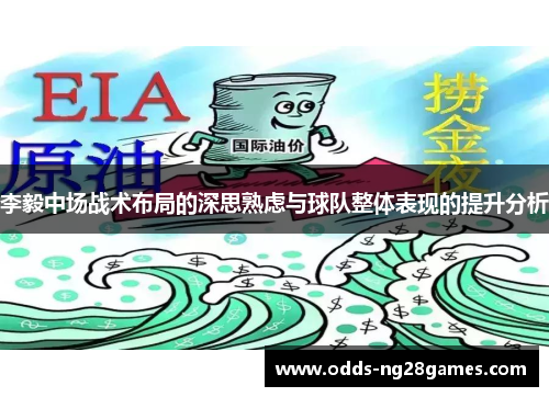 李毅中场战术布局的深思熟虑与球队整体表现的提升分析