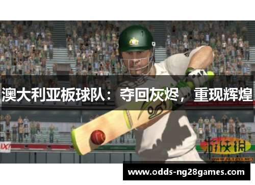 澳大利亚板球队：夺回灰烬，重现辉煌