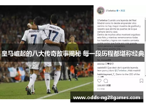 皇马崛起的八大传奇故事揭秘 每一段历程都堪称经典