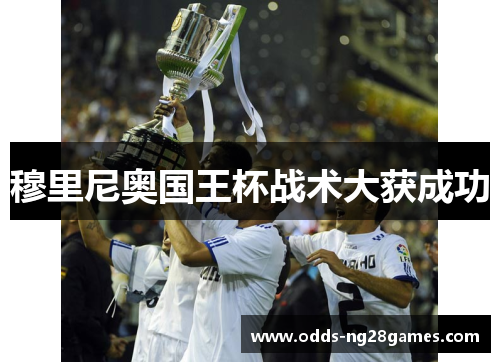 穆里尼奥国王杯战术大获成功 穆里尼奥国王杯战术大获成功