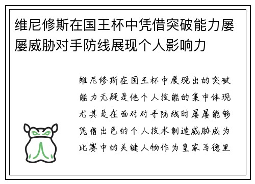 维尼修斯在国王杯中凭借突破能力屡屡威胁对手防线展现个人影响力