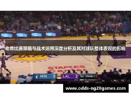 老詹比赛策略与战术运用深度分析及其对球队整体表现的影响