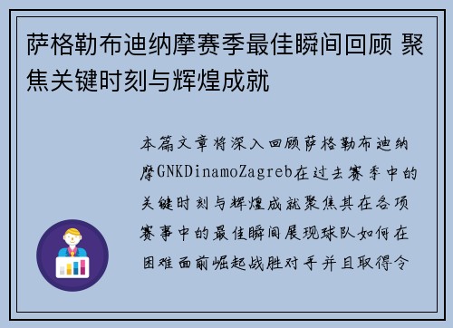 萨格勒布迪纳摩赛季最佳瞬间回顾 聚焦关键时刻与辉煌成就