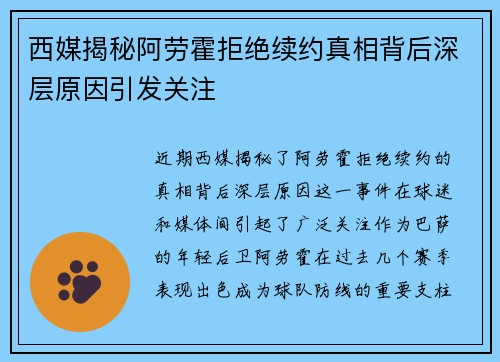 西媒揭秘阿劳霍拒绝续约真相背后深层原因引发关注 西媒揭秘阿劳霍拒绝续约真相背后深层原因引发关注
