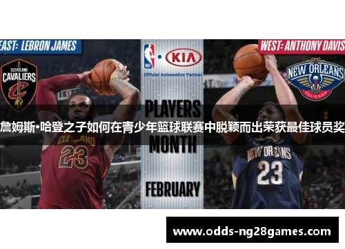 詹姆斯·哈登之子如何在青少年篮球联赛中脱颖而出荣获最佳球员奖