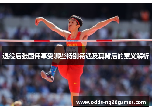 退役后张国伟享受哪些特别待遇及其背后的意义解析