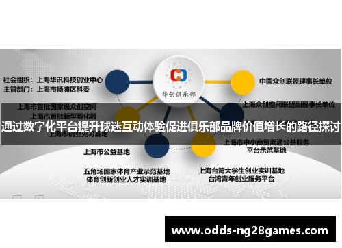 通过数字化平台提升球迷互动体验促进俱乐部品牌价值增长的路径探讨
