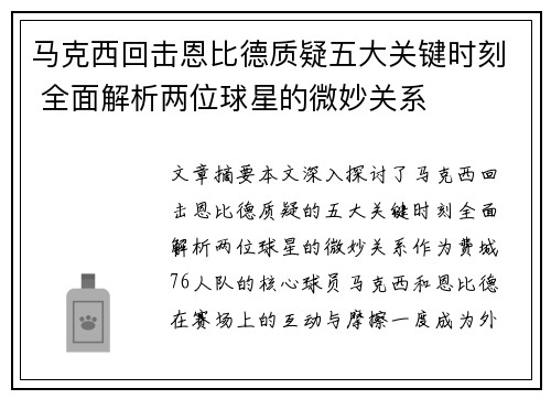 马克西回击恩比德质疑五大关键时刻 全面解析两位球星的微妙关系