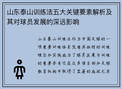 山东泰山训练法五大关键要素解析及其对球员发展的深远影响