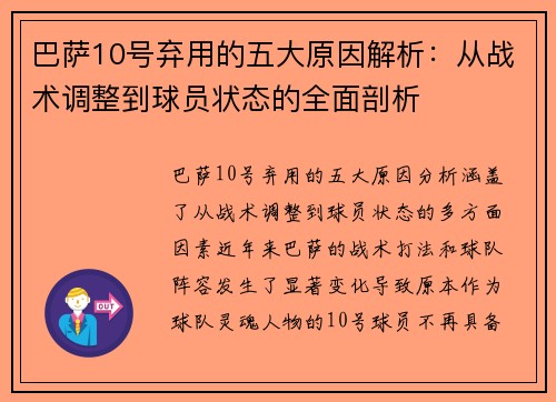 巴萨10号弃用的五大原因解析：从战术调整到球员状态的全面剖析