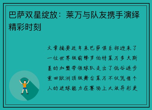 巴萨双星绽放：莱万与队友携手演绎精彩时刻