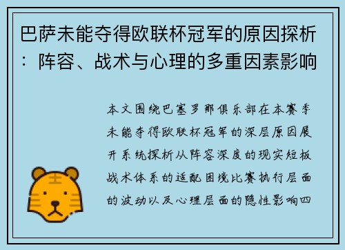 巴萨未能夺得欧联杯冠军的原因探析:阵容、战术与心理的多重因素影响 巴萨未能夺得欧联杯冠军的原因探析:阵容、战术与心理的多重因素影响