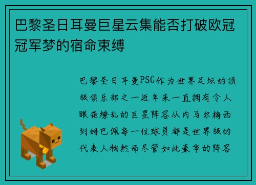 巴黎圣日耳曼巨星云集能否打破欧冠冠军梦的宿命束缚