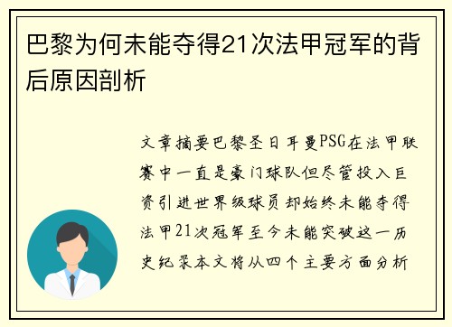 巴黎为何未能夺得21次法甲冠军的背后原因剖析