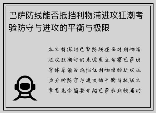 巴萨防线能否抵挡利物浦进攻狂潮考验防守与进攻的平衡与极限