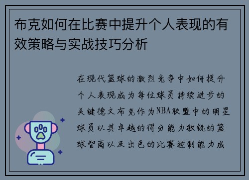 布克如何在比赛中提升个人表现的有效策略与实战技巧分析