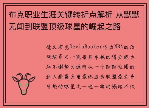 布克职业生涯关键转折点解析 从默默无闻到联盟顶级球星的崛起之路 布克职业生涯关键转折点解析 从默默无闻到联盟顶级球星的崛起之路