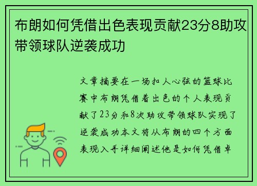 布朗如何凭借出色表现贡献23分8助攻带领球队逆袭成功