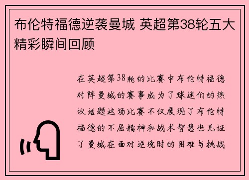布伦特福德逆袭曼城 英超第38轮五大精彩瞬间回顾