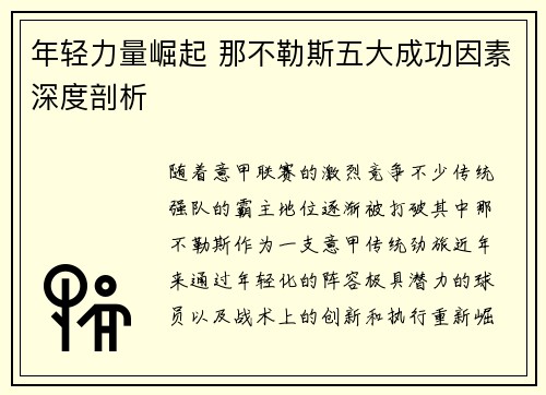 年轻力量崛起 那不勒斯五大成功因素深度剖析