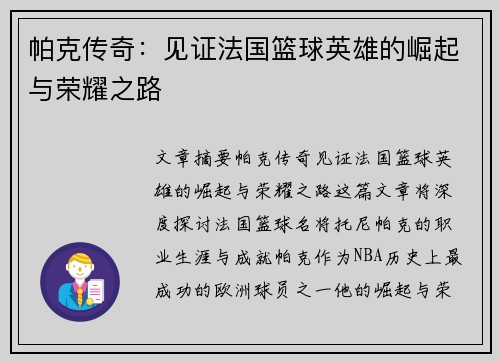 帕克传奇：见证法国篮球英雄的崛起与荣耀之路