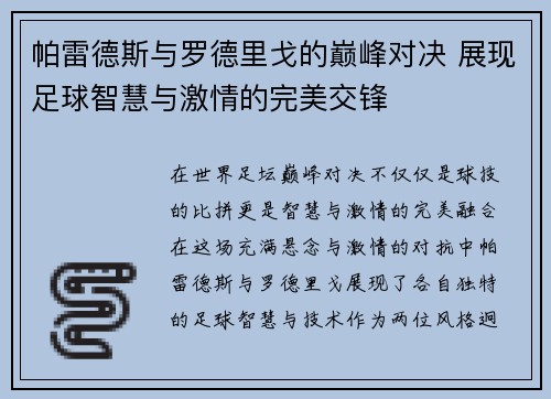 帕雷德斯与罗德里戈的巅峰对决 展现足球智慧与激情的完美交锋